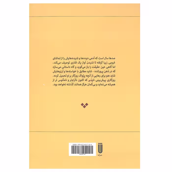 کتاب پژواک اثر گیله گل بهروزان انتشارات شما