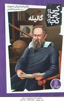 گالیله ( پاتریشیا برنان دموت – محمدرضا افضلی ) کی ؟ چی ؟ کجا ؟