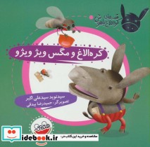 قیمت و خرید کتاب کره الاغ و مگس ویژ ویژو | ایده بوک