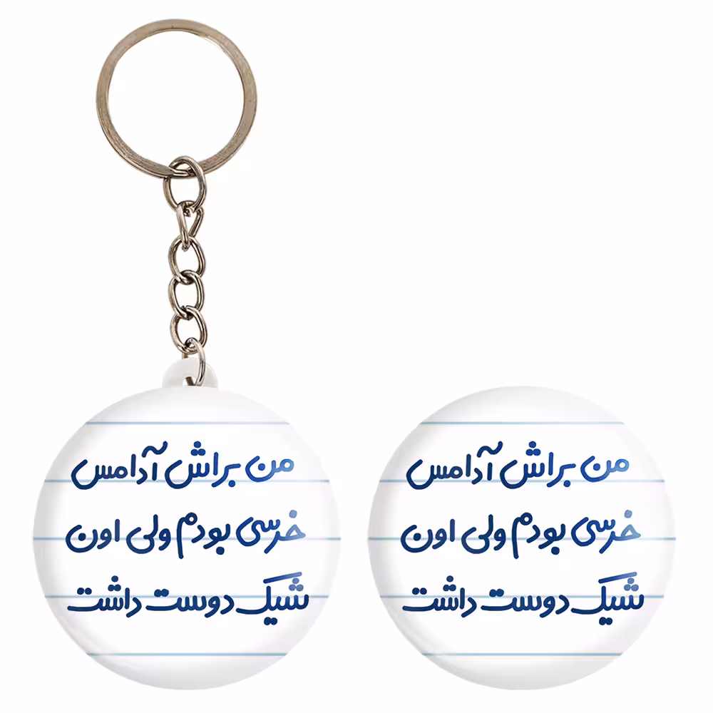 پیکسل خندالو مدل من براش آدامس خرسی بودم ولی اون شیک دوست داشت کد 6723 به همراه جاکلیدی