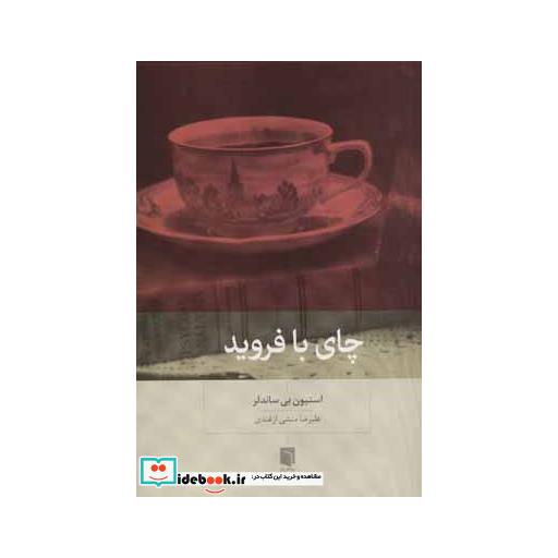 کتاب چای با فروید اثر استیون بی ساندلر