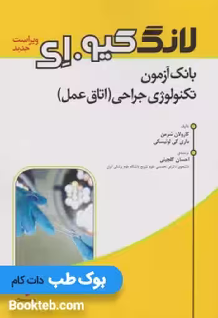 بانک آزمون تکنولوژی جراحی اتاق عمل لانگ کیو ای