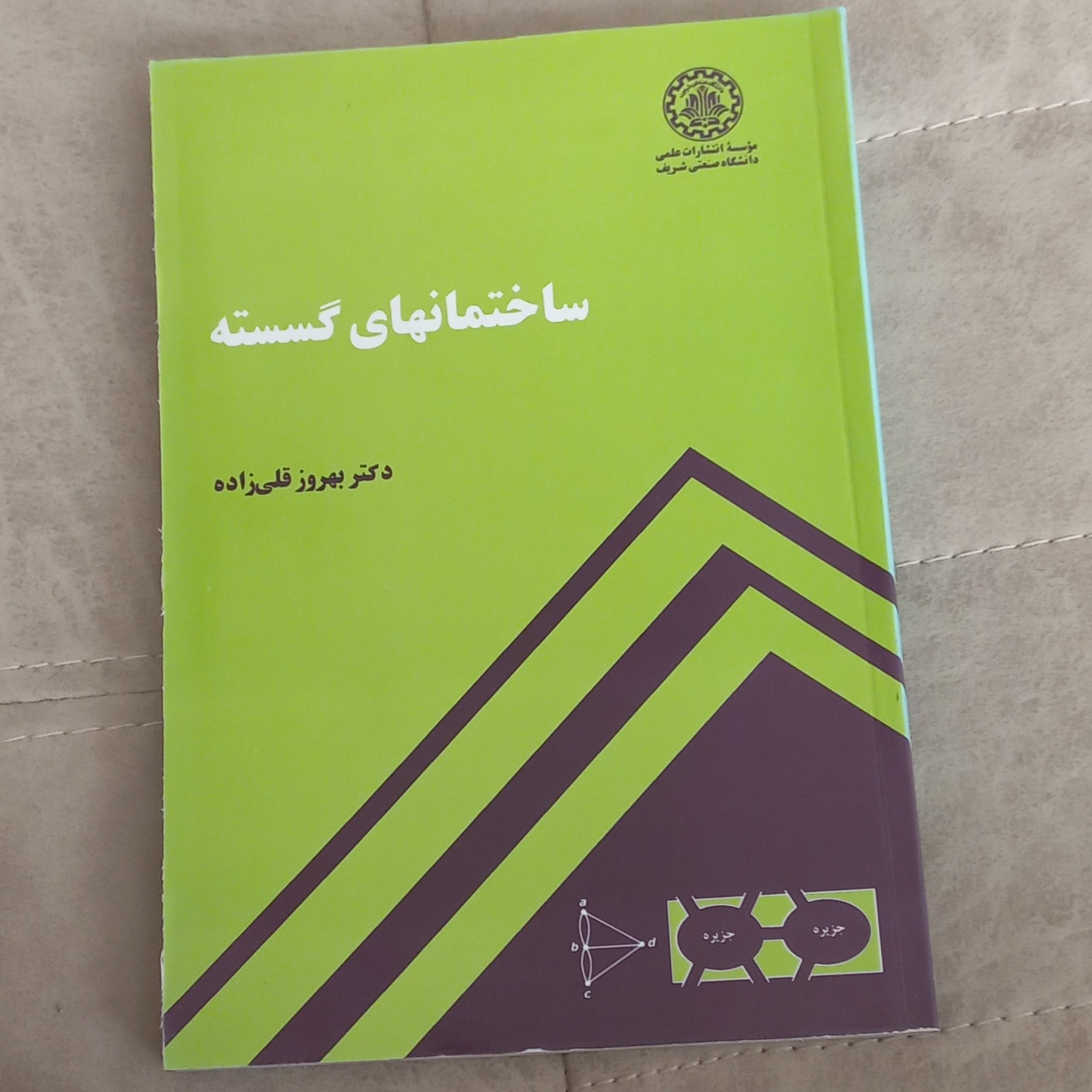 کتاب ساختمان های گسسته اثر قلی زاده موسسه انتشارات علمی دانشگاه صنعتی شریف