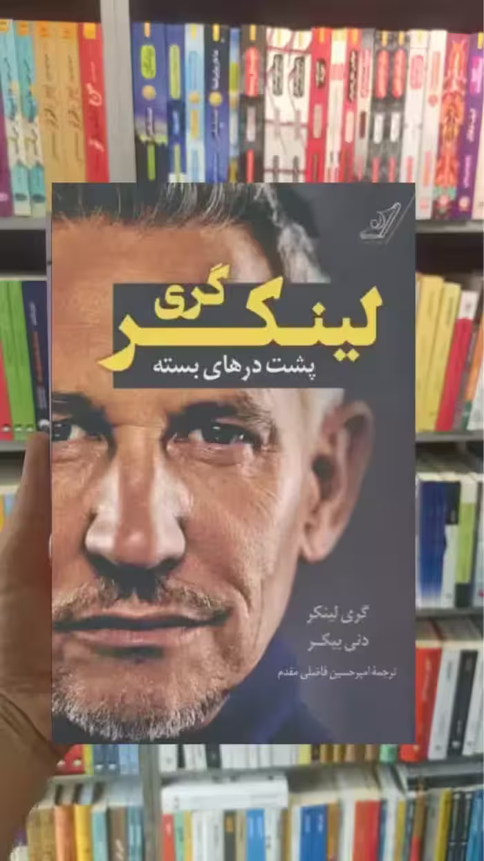 گری لینکر : پشت درهای بسته کوله پشتی - بانک کتاب ماندگار-قیمت-خرید-کتاب-کمک-درسی-کنکور-دانشگاهی