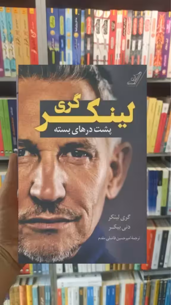 گری لینکر : پشت درهای بسته کوله پشتی - بانک کتاب ماندگار-قیمت-خرید-کتاب-کمک-درسی-کنکور-دانشگاهی