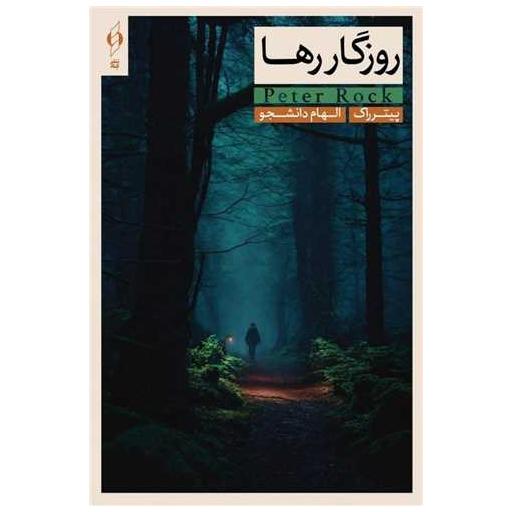 کتاب روزگار رها اثر پیتر راک