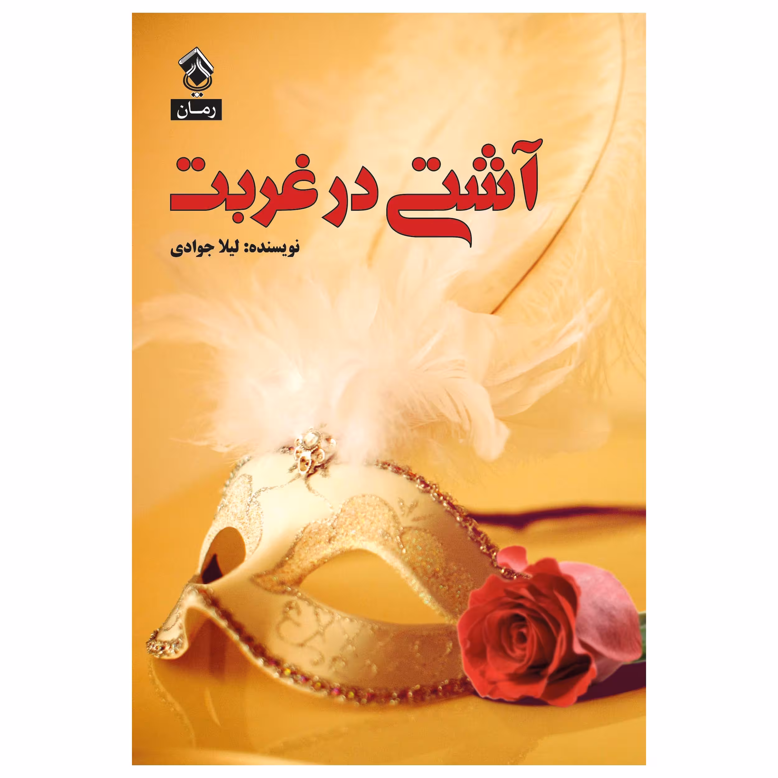 کتاب آشتی در غربت اثر لیلا جوادی انتشارات پل 