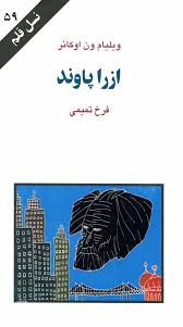 ازرا پاوند