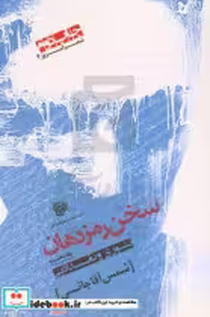 قیمت و خرید کتاب سخن رمز دهان 1 اثر شمس آقاجانی | ایده بوک