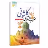 كتاب ضرب المثلهاي كاشوني اثر علي اصغر شاطري انتشارات مرسل