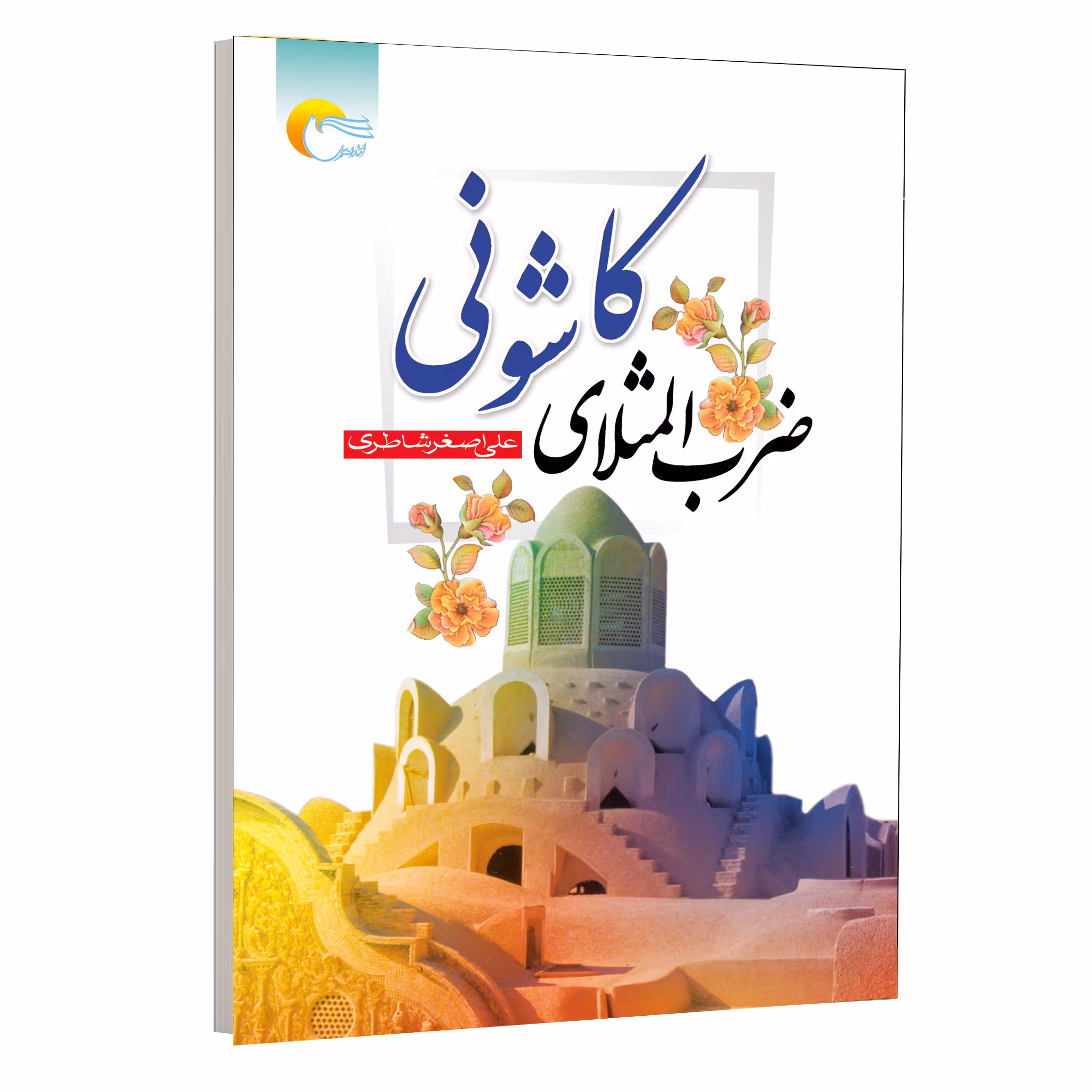 كتاب ضرب المثلهاي كاشوني اثر علي اصغر شاطري انتشارات مرسل