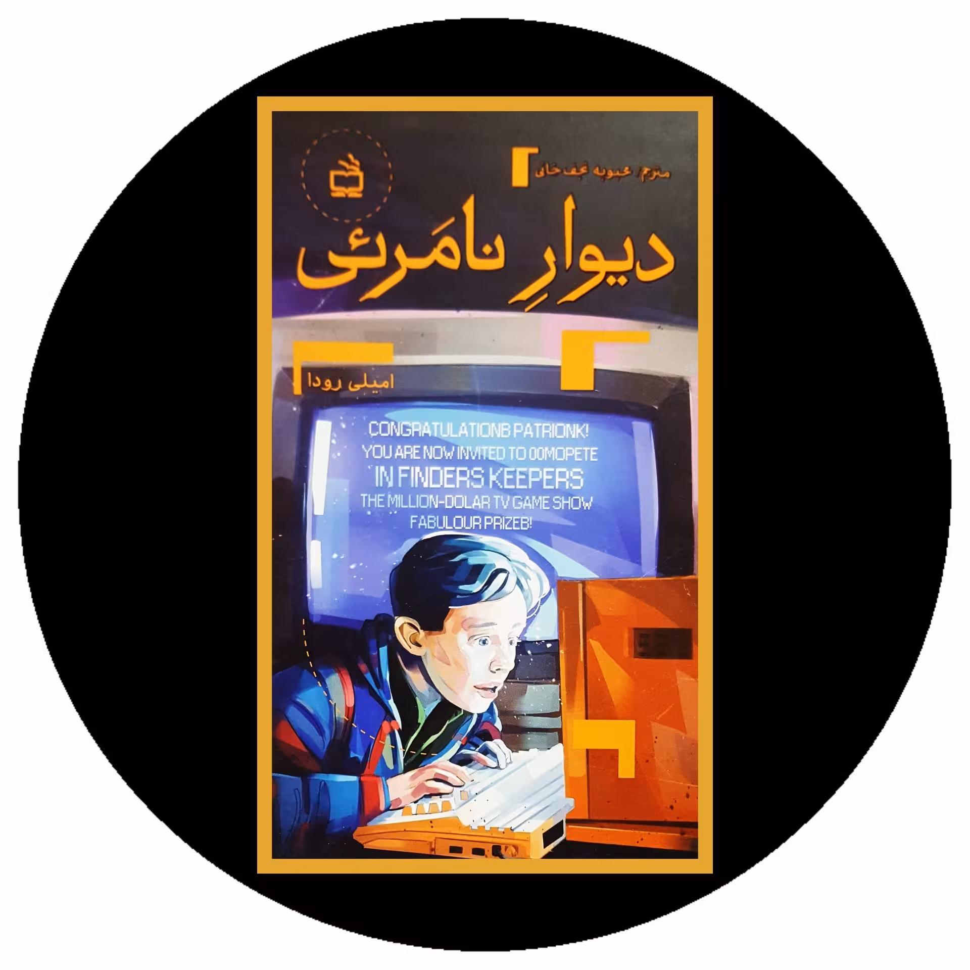 کتاب دیوار نامرئی - خرید با تخفیف چهل درصد از کتاب دایره قهوه ای -