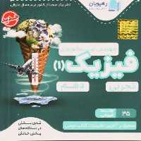 آموزش مفهومی فیزیک 1 پایه دهم تجربی رهپویان - بانک کتاب ماندگار-قیمت-خرید-کتاب-کمک-درسی-کنکور-دانشگاهی