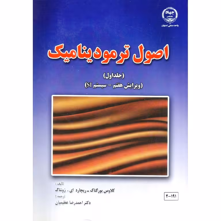 اصول ترمودینامیک (2 جلدی) ویرایش هفتم - سیستم SI
