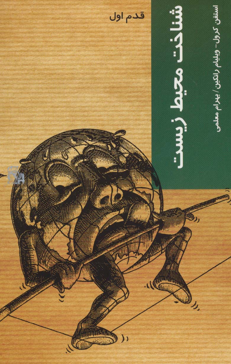 شناخت محیط زیست (قدم اول) - ناشربوک | خرید آنلاین کتاب
