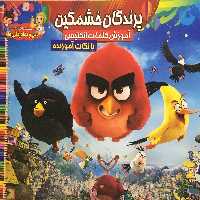 کتاب رنگ آمیزی کودک پرندگان خشمگین همراه با آموزش کلامات انگلیسی اثر سید علیرضا فاخر انتشارات آسمان علم