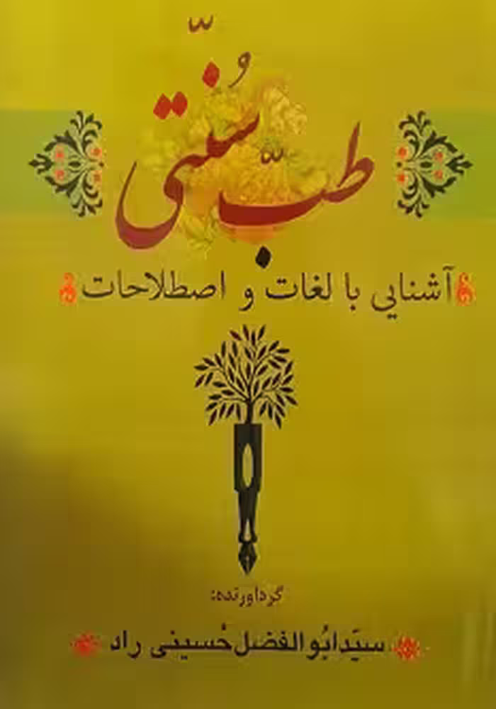 آشنایی با لغات و اصطلاحات طب سنتی