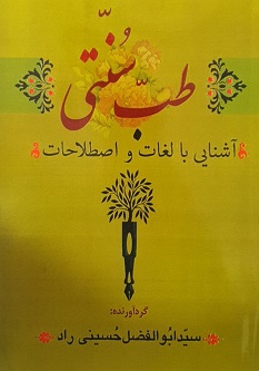 آشنایی با لغات و اصطلاحات طب سنتی