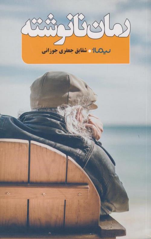 رمان نانوشته