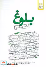 قیمت و خرید کتاب بلوغ راهنمای والدین اثر حمید آتش پور و احسان کاظمی | ایده بوک