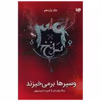 کتاب سی و نه سرنخ (11)(وسپرها بر میخیزند) اثر ریک ریوردن