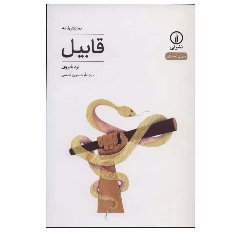 کتاب قابیل اثر لرد بایرون نشر نی