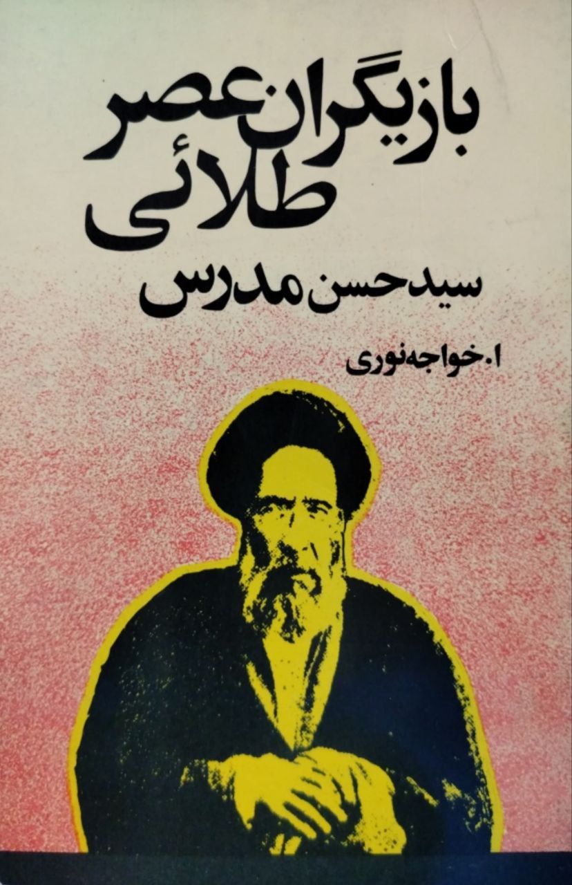 بازیگران عصر طلایی؛ سیدحسن مدرس نوشته ا.خواجه نوری