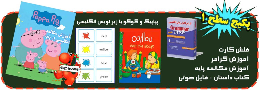 خرید و دانلود آموزش زبان انگلیسی برای افراد مبتدی و کودکان