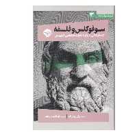 کتاب سوفوکلس و فلسفه جستارهای درباره نمایشنامه های ادیپوس  اثر پل وودراف نشر خوب