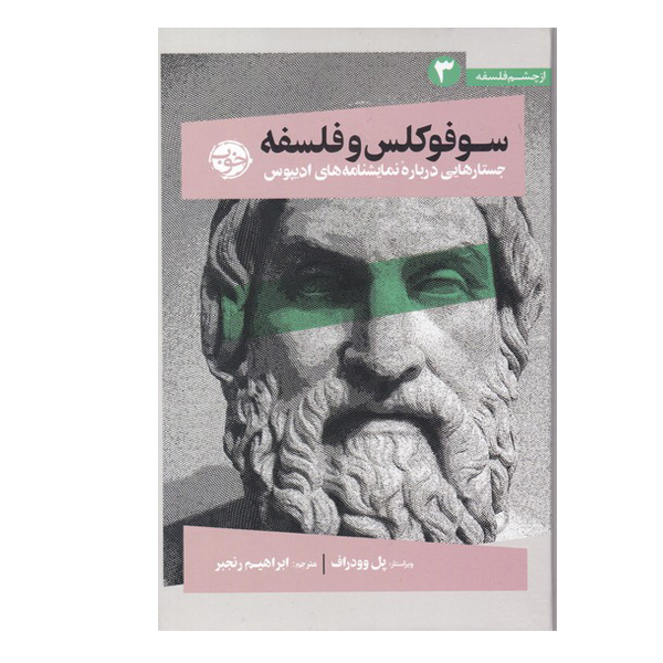 کتاب سوفوکلس و فلسفه جستارهای درباره نمایشنامه های ادیپوس اثر پل وودراف نشر خوب