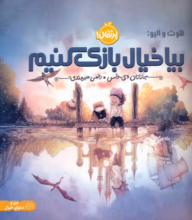 هوت و الیو:بیا خیال بازی کنیم (گلاسه) - ناشربوک | خرید آنلاین کتاب
