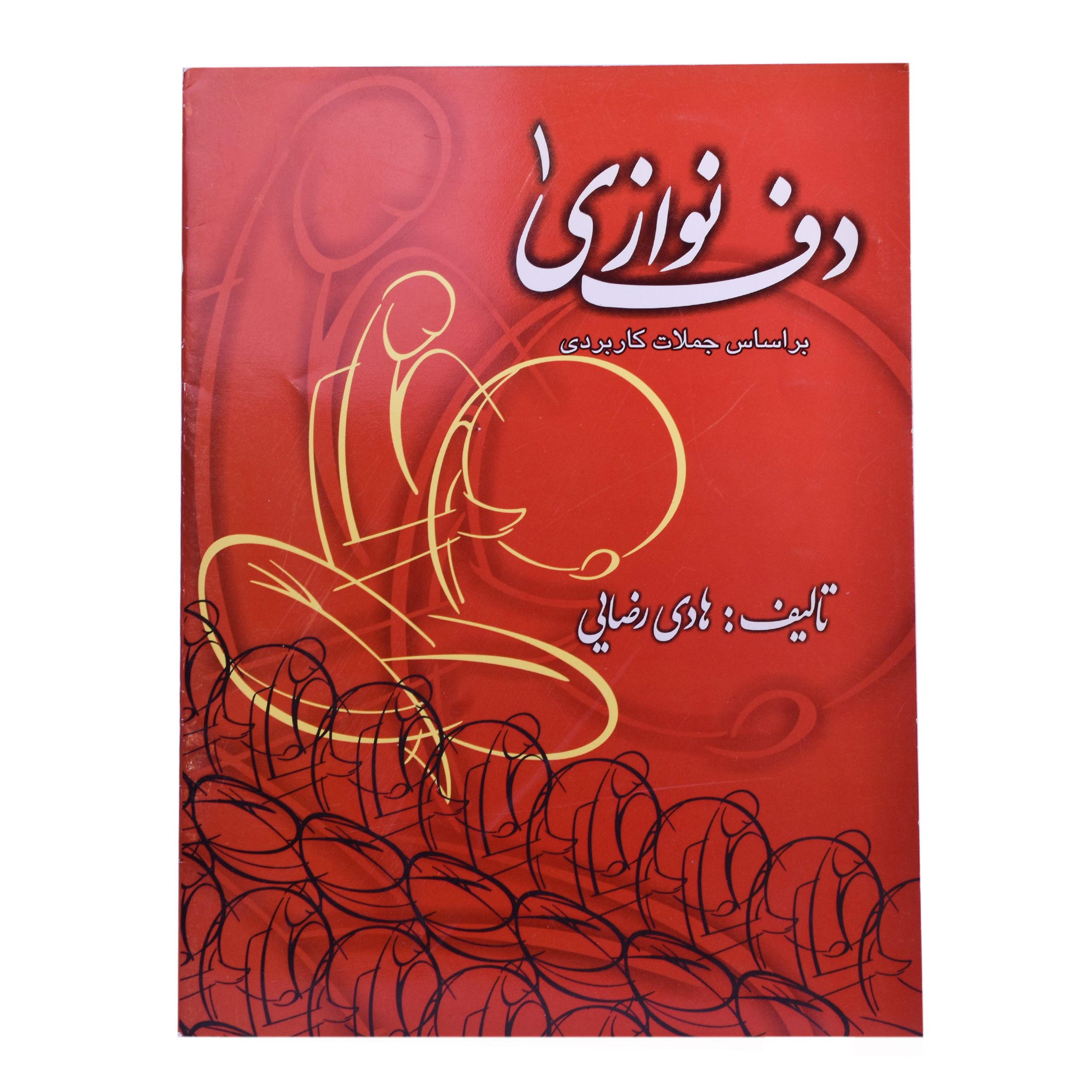 کتاب دف نوازی 1 اثر هادی رضایی نشر آوای نوین