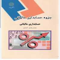 جزوه کتاب حسابداری مالیاتی پیام نور دکتر محمد رمضان احمدی