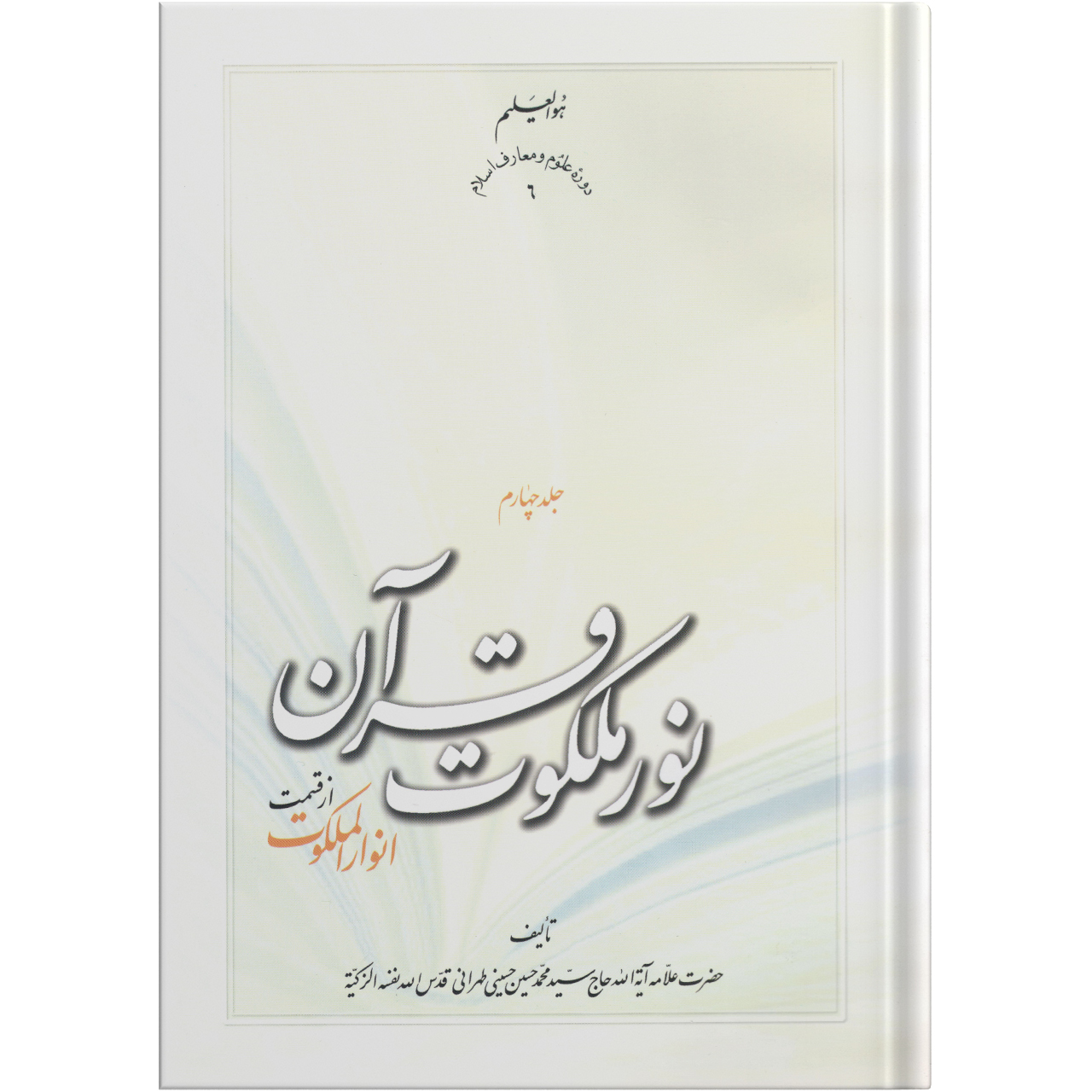 کتاب نور ملکوت قرآن اثر علامه آیت الله حاج سید محمد حسین حسینی طهرانی انتشارات مکتب وحی جلد 4