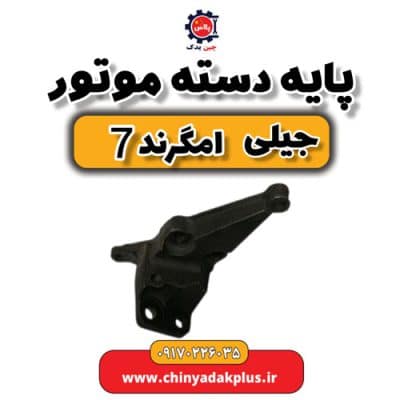 پایه دست موتور جیلی امگرند 7
