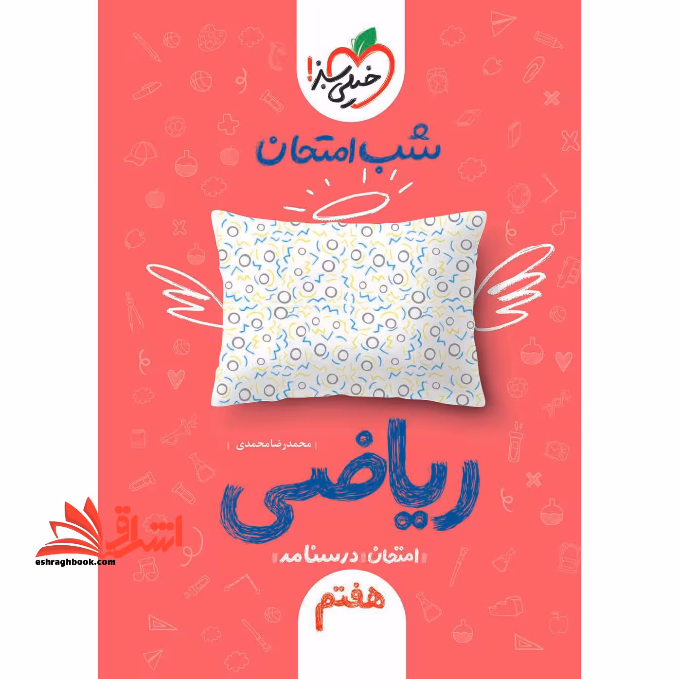 شب امتحان ریاضی 7 هفتم (امتحان درسنامه) - فروشگاه کتاب اشراق