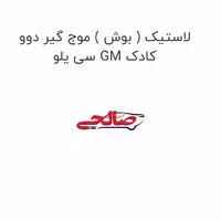 لاستیک ( بوش ) موج گیر دوو سی یلو GM کادک