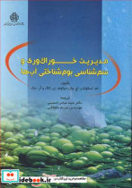 خرید کتاب مدیریت خوراک وری و سم شناسی بوم شناختی آب ها | ایده بوک