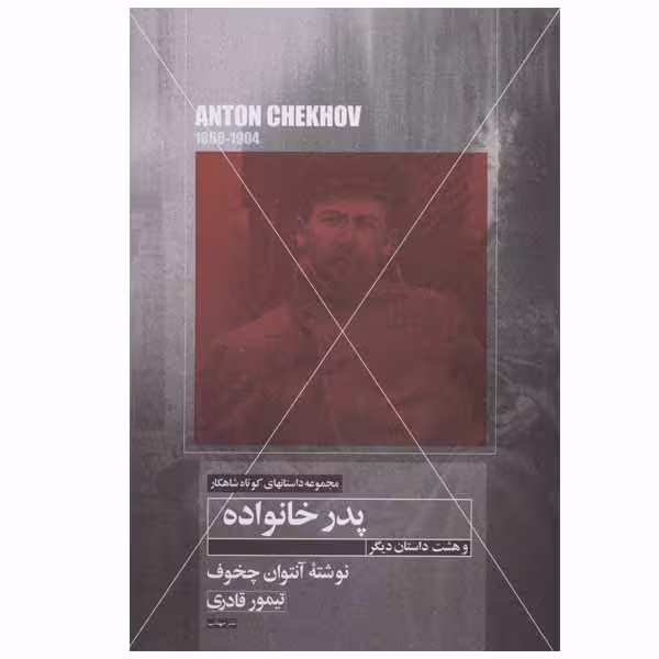 کتاب پدر خانواده و هشت داستان دیگر اثر آنتوان چخوف نشر مهتاب