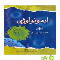 ایمونولوژی برای علوم پایه پزشکی اندیشه رفیع - سیب ترش - SibTorsh بهار نقوی
