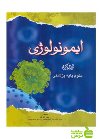 ایمونولوژی برای علوم پایه پزشکی اندیشه رفیع - سیب ترش - SibTorsh بهار نقوی