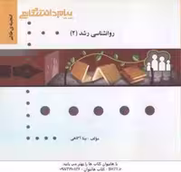 روان شناسی رشد 2 ( حمید کمرزرین – بیتا آگاهی ) گنجینه طلایی