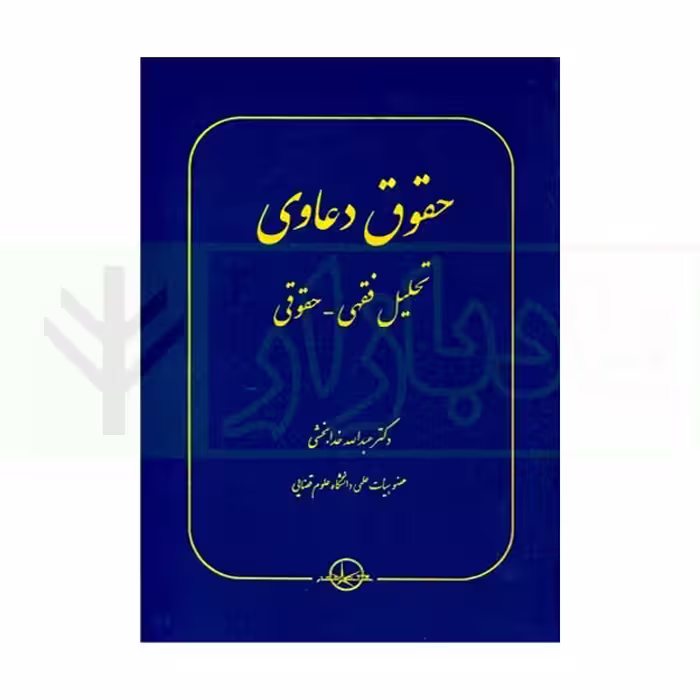 حقوق دعاوی جلد 2 (تحلیل فقهی ـحقوقی ) | دکتر خدابخشی