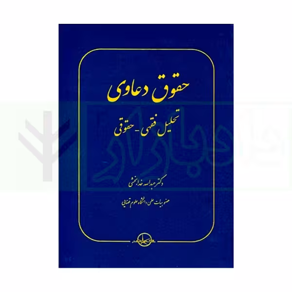 حقوق دعاوی جلد 2 (تحلیل فقهی ـحقوقی ) | دکتر خدابخشی