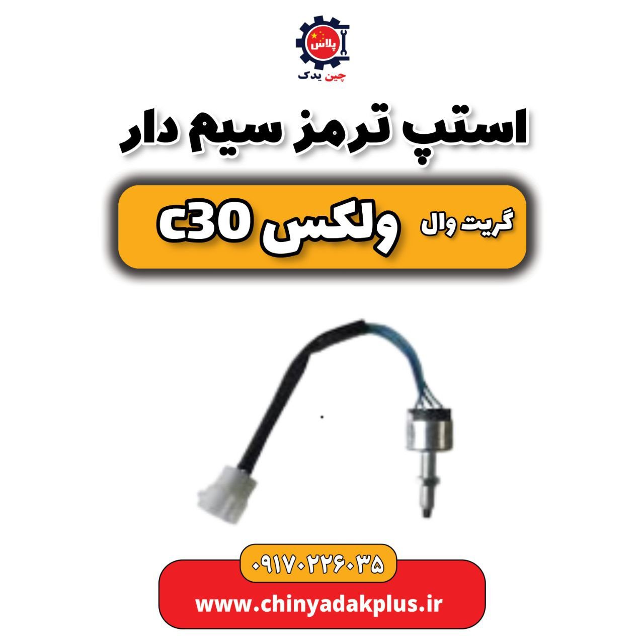 استپ ترمز سیم دار گریت وال ولکس C30