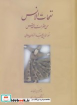 قیمت و خرید کتاب نفحات الانس من حضرات القدس | ایده بوک