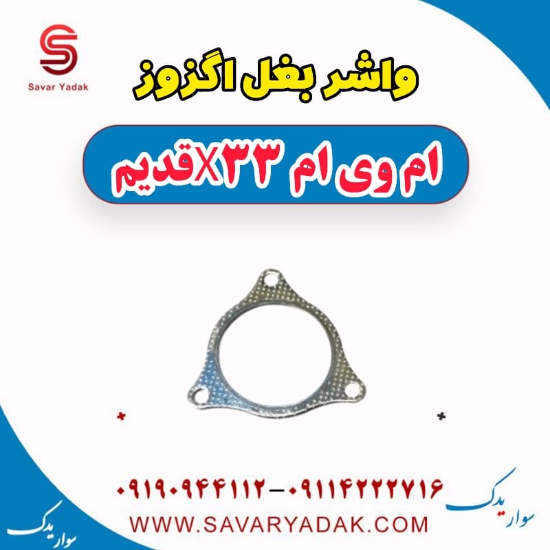 واشر بغل اگزوز ام وی ام x33 قدیم