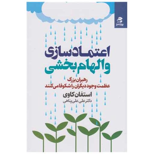 کتاب اعتماد سازی و الهام بخشی اثر استیون کاوی