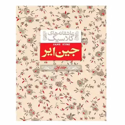 کتاب عاشقانه های کلاسیک جین ایر 1 اثر شارلوت برونته نشر افق