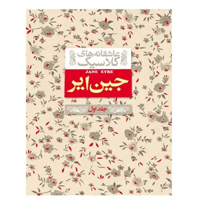 کتاب عاشقانه های کلاسیک جین ایر 1 اثر شارلوت برونته نشر افق